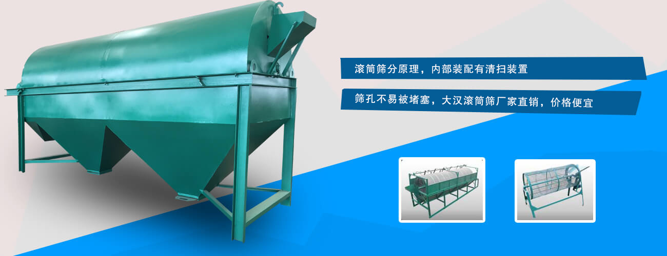 滚筒筛分原理，内部装配有清扫装置，筛孔不易被堵塞，乐鱼体育leyu，价格便宜